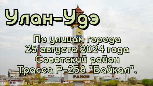 Улан-Удэ/ По улицам города/ 25 августа 2024 года/ Советский район/ Трасса Р-258 "Байкал".