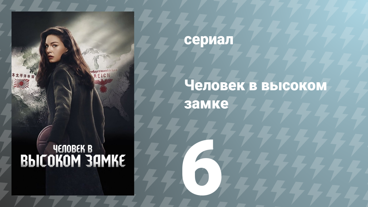 Человек в высоком замке 1 сезон 6 серия «Три обезьянки» (сериал, 2015)