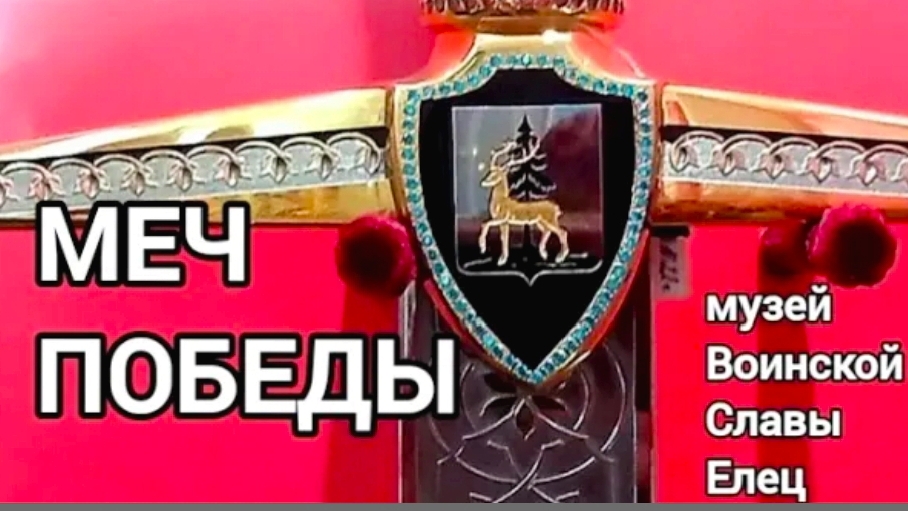 Меч Победы из Златоуста для городов Воинской Славы. Город Елец.