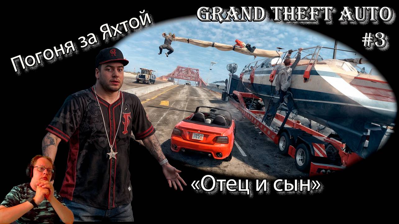 Grand Theft Auto 3 серия - Отец и сын / Майкл