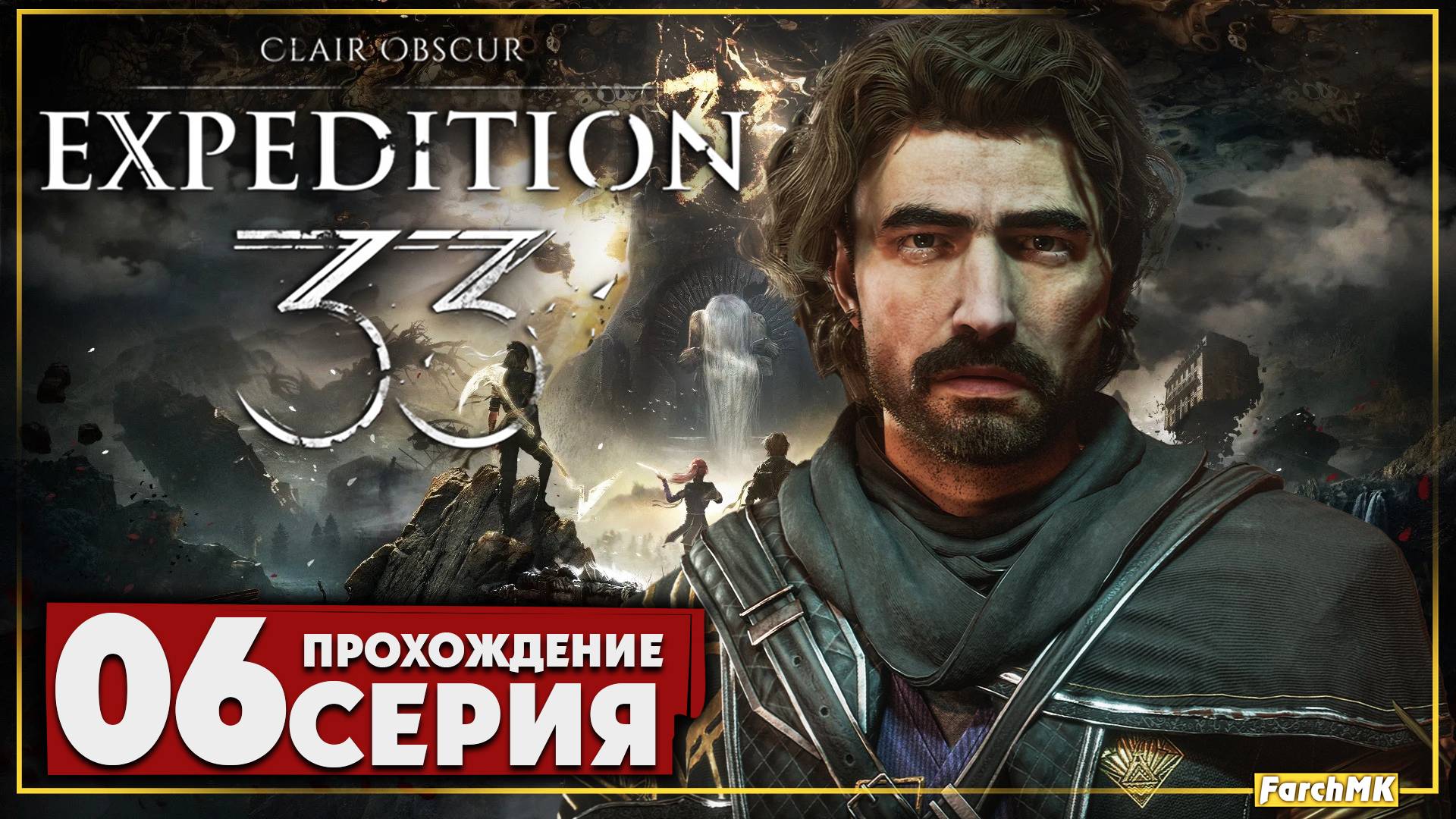 Мастер арены ➤ Clair Obscur: Expedition 33 🅕 Прохождение #6 | На Русском | PC