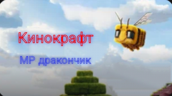 МР дракончик-Кинокрафт (премьера клипа)