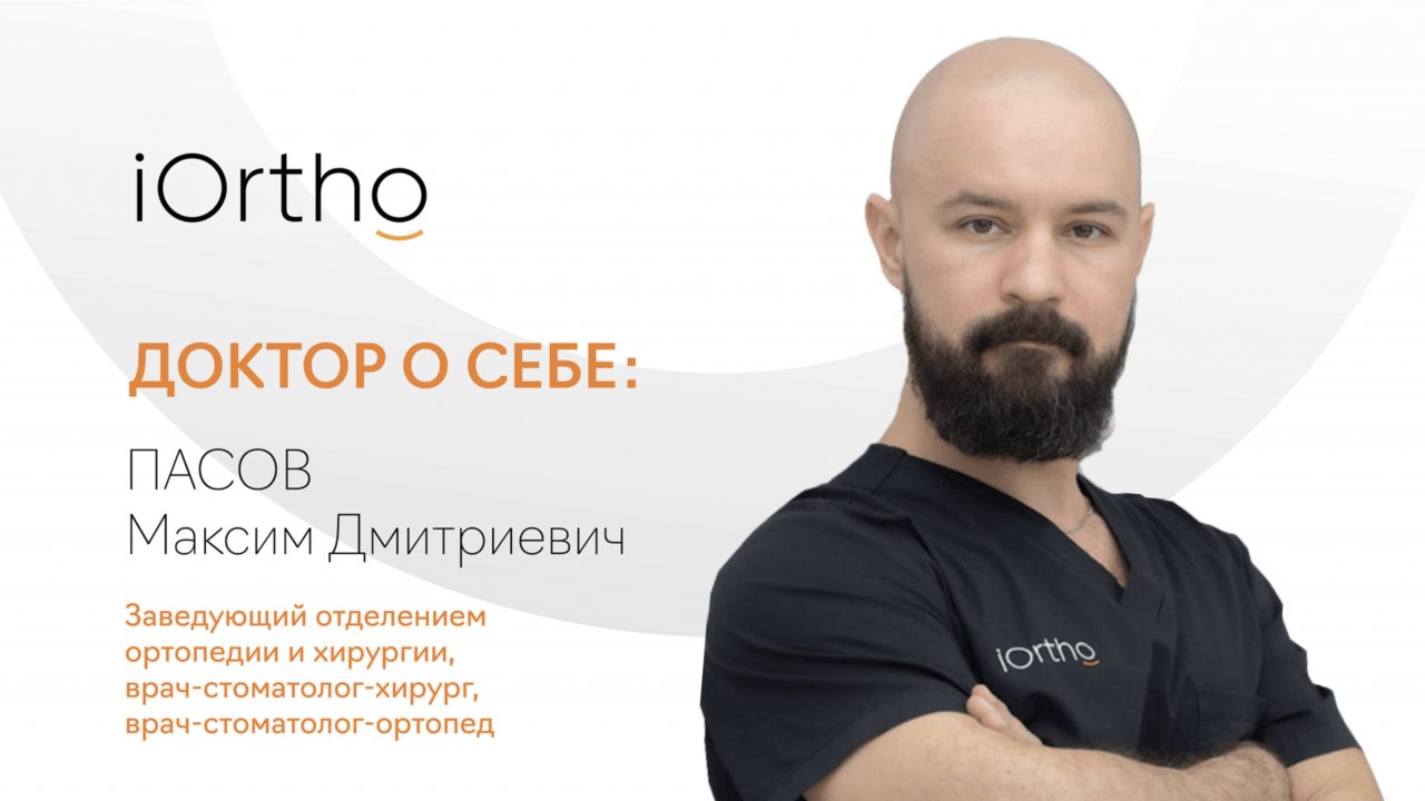 Пасов Максим Дмитриевич, стоматолог-хирург-ортопед клиники iOrtho