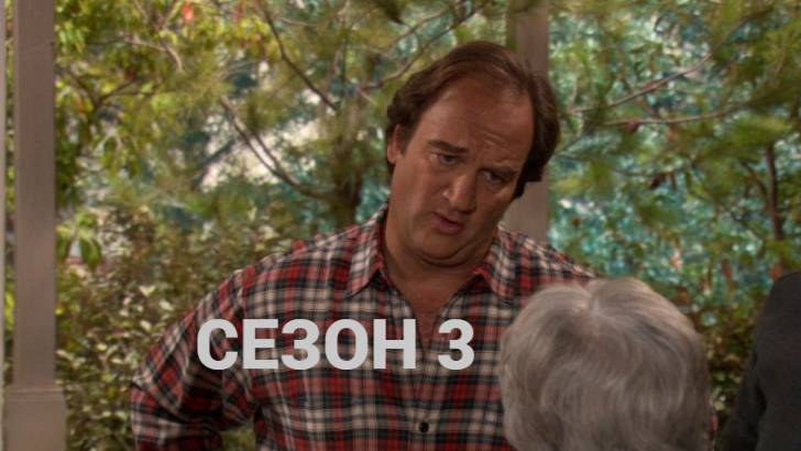 Сериал Как сказал Джим / According to Jim Сезон 3 Серия 4