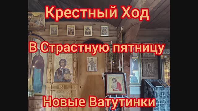 КРЕСТНЫЙ ХОД НОВЫЕ ВАТУТИНКИ /ХРАМ ЖИВОНАЧАЛЬНОЙ ТРОИЦЫ В НОВОЙ МОСКВЕ /ПАСХА