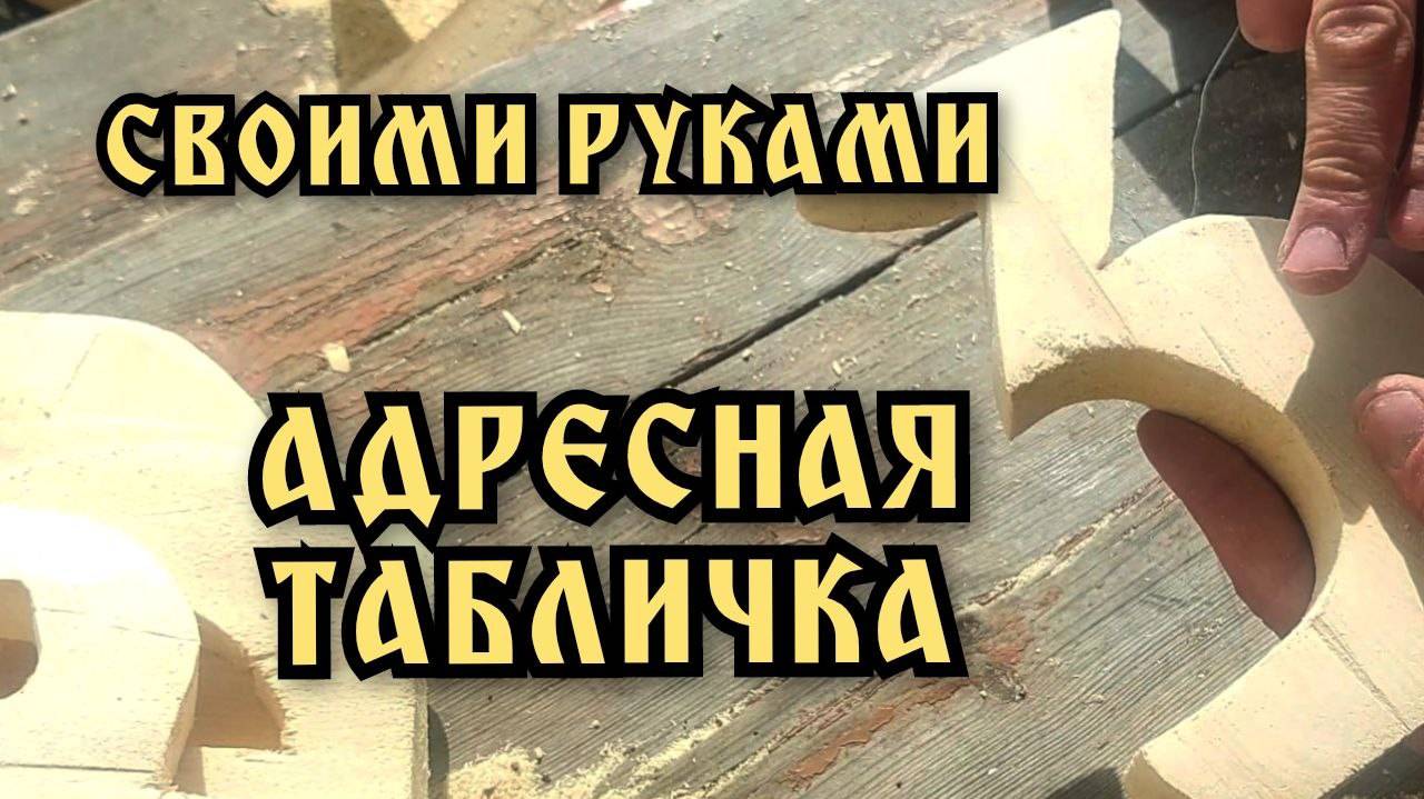 Своими руками адресная табличка для дачи. Идея из дерева.