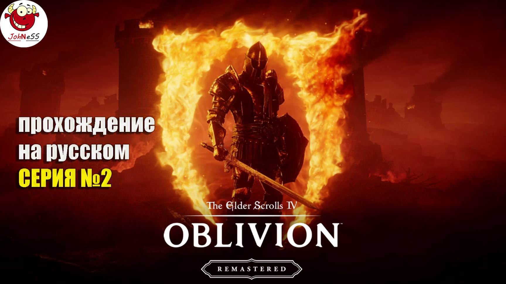 ЗАКРЫТИЕ ПЕРВЫХ ВРАТ / The Elder Scrolls IV: Oblivion Remastered / Прохождение #2