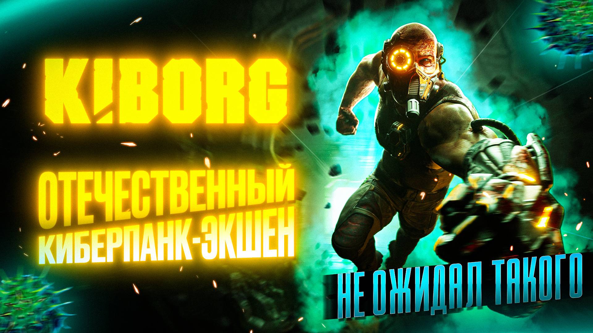 KIBORG - ОТЕЧЕСТВЕННЫЙ КИБЕРПАНК-ЭКШН