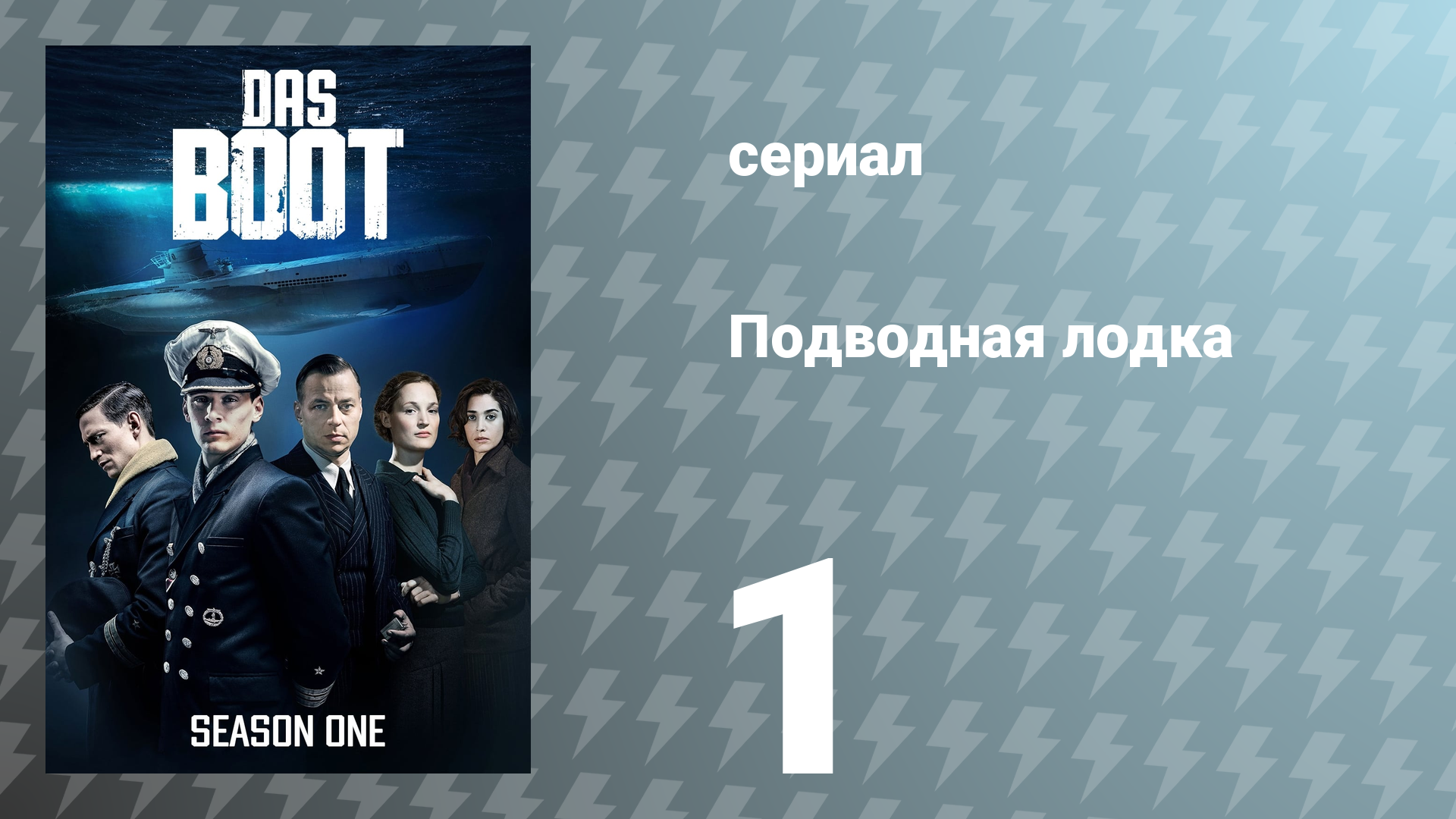 Подводная лодка 1 сезон 1 серия «Новые пути» (сериал, 2018)