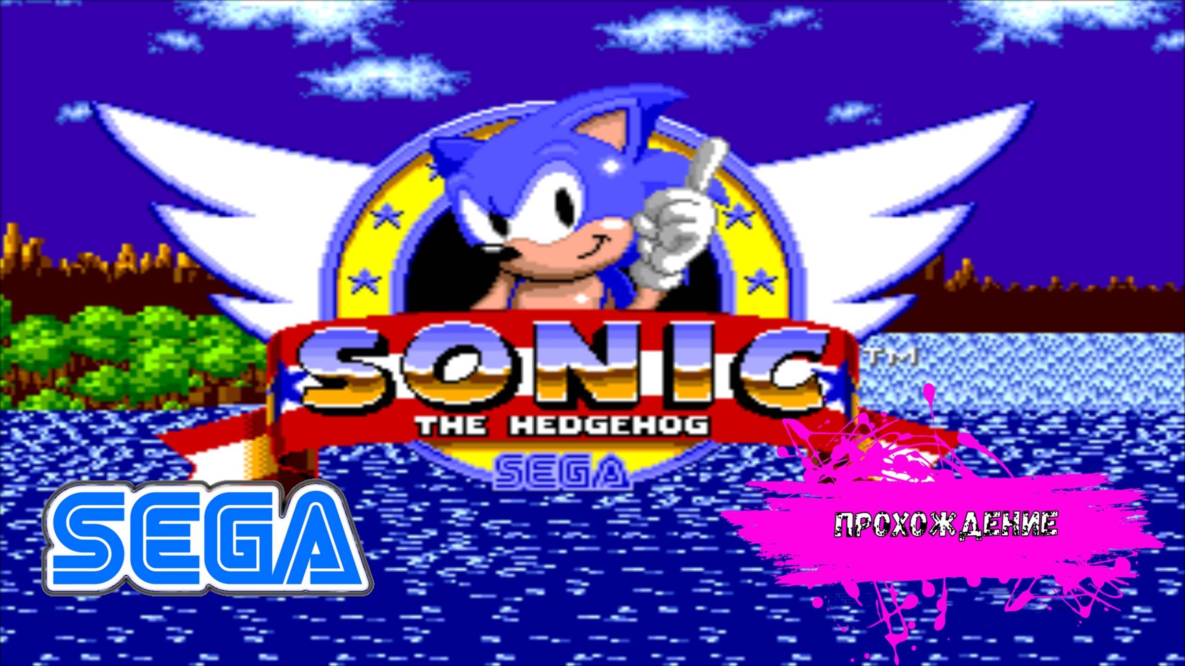 Sonic The Hedgehog (SEGA прохождение)