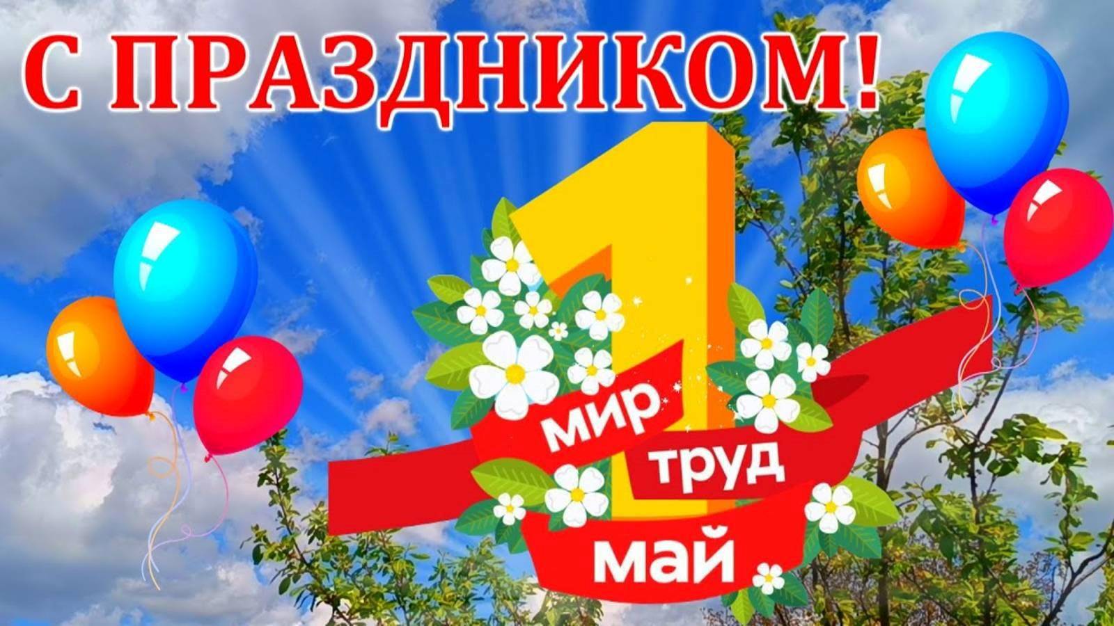 1 мая 2025 года в России отмечается Праздник весны и труда.