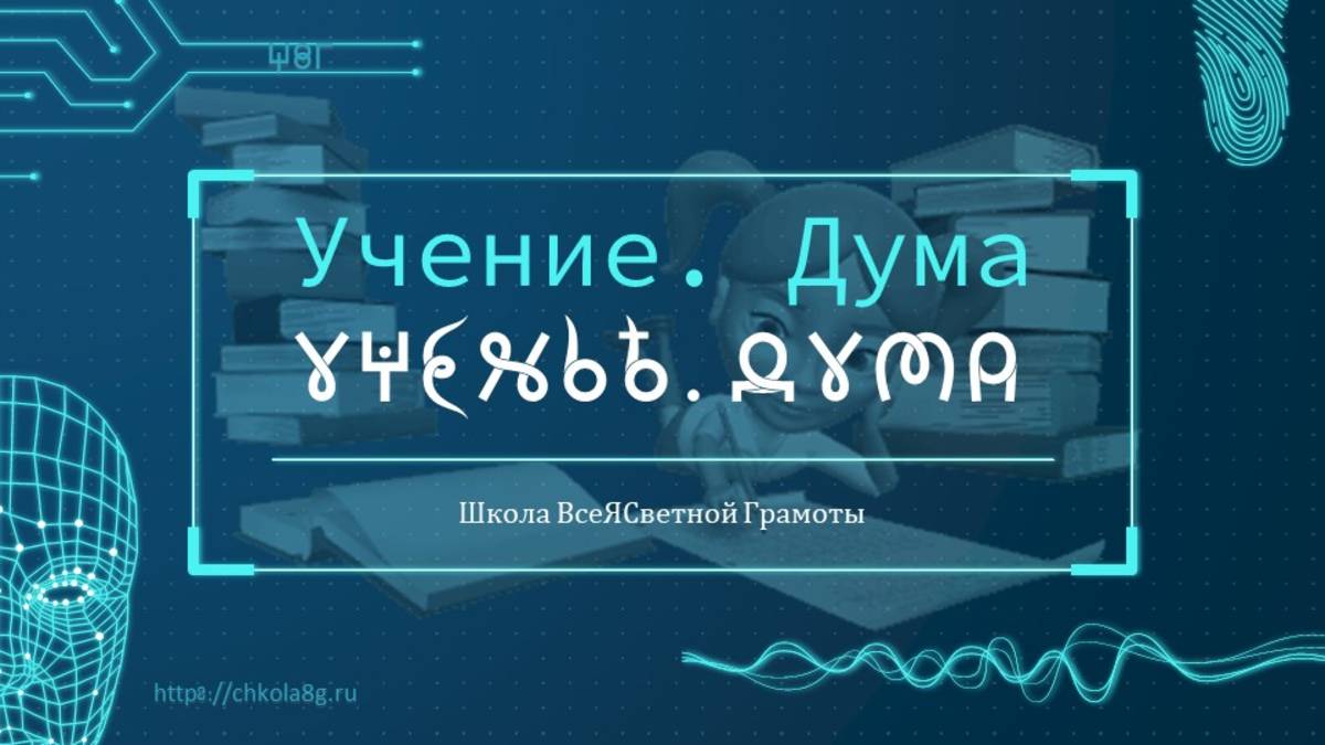 Учение. Дума. ВсеЯСветная Грамота