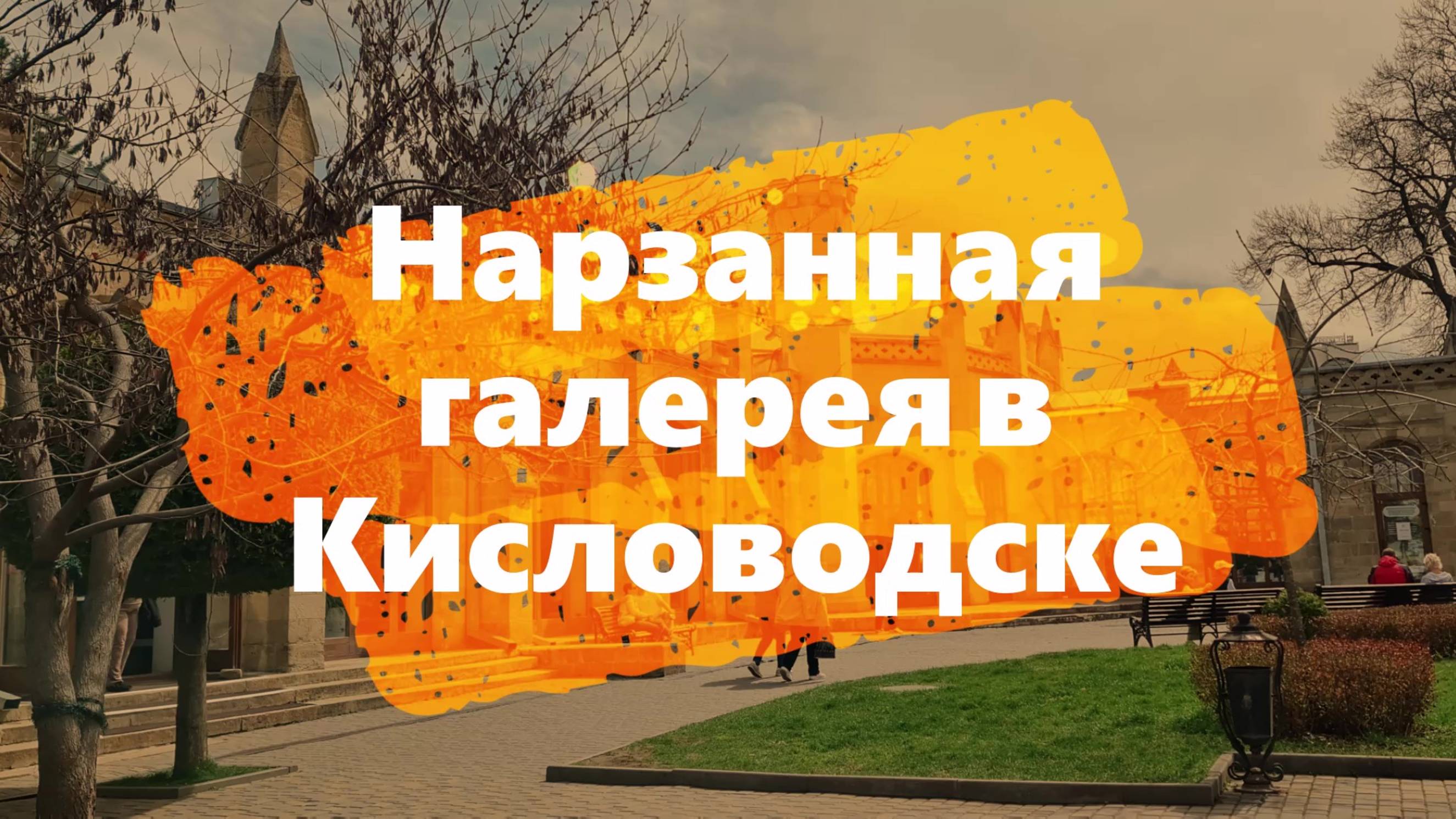 Кавказ. #Нарзанная #галерея в #Кисловодске #Источники и #бювет c  #тремя #видами #минеральной #воды