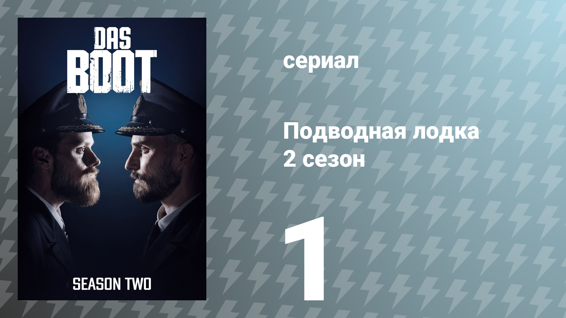 Подводная лодка 2 сезон 1 серия «Стратегии выживания» (сериал, 2020)