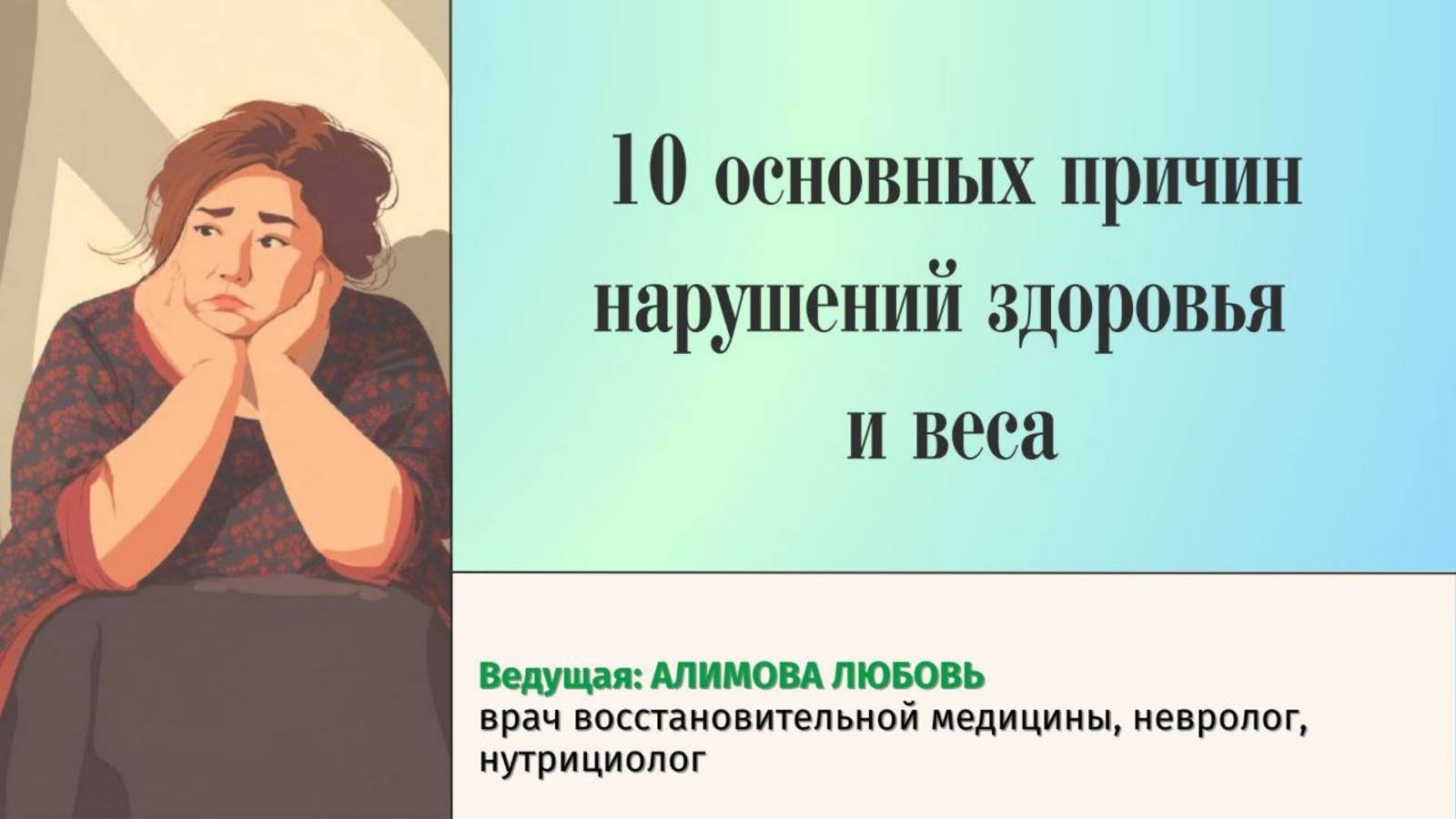 10 основных причин нарушений здоровья и веса