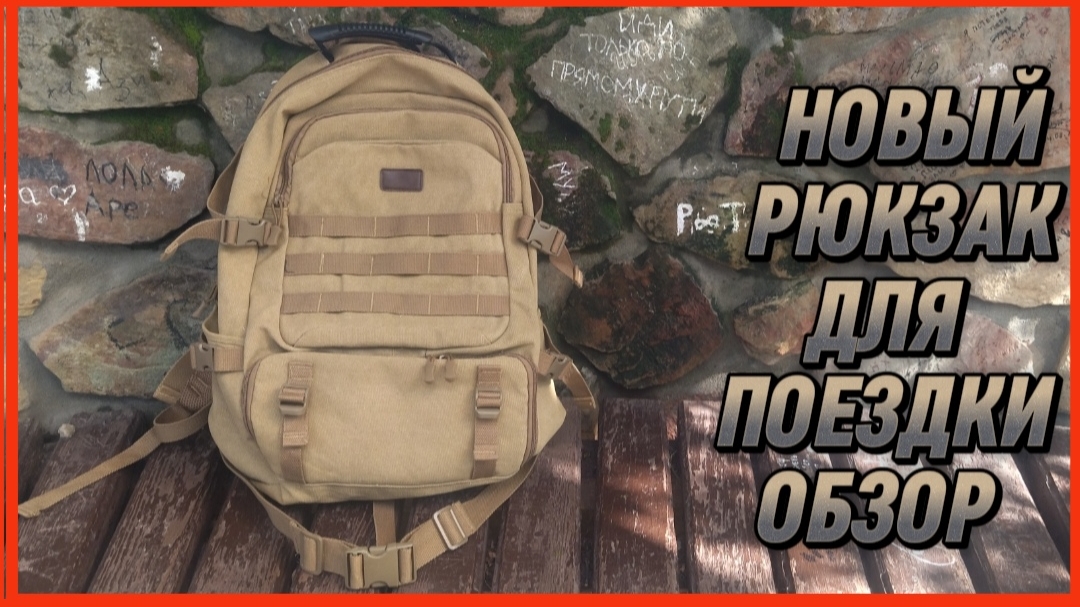 НОВЫЙ РЮКЗАК ДЛЯ ПОЕЗДКИ ОБЗОР