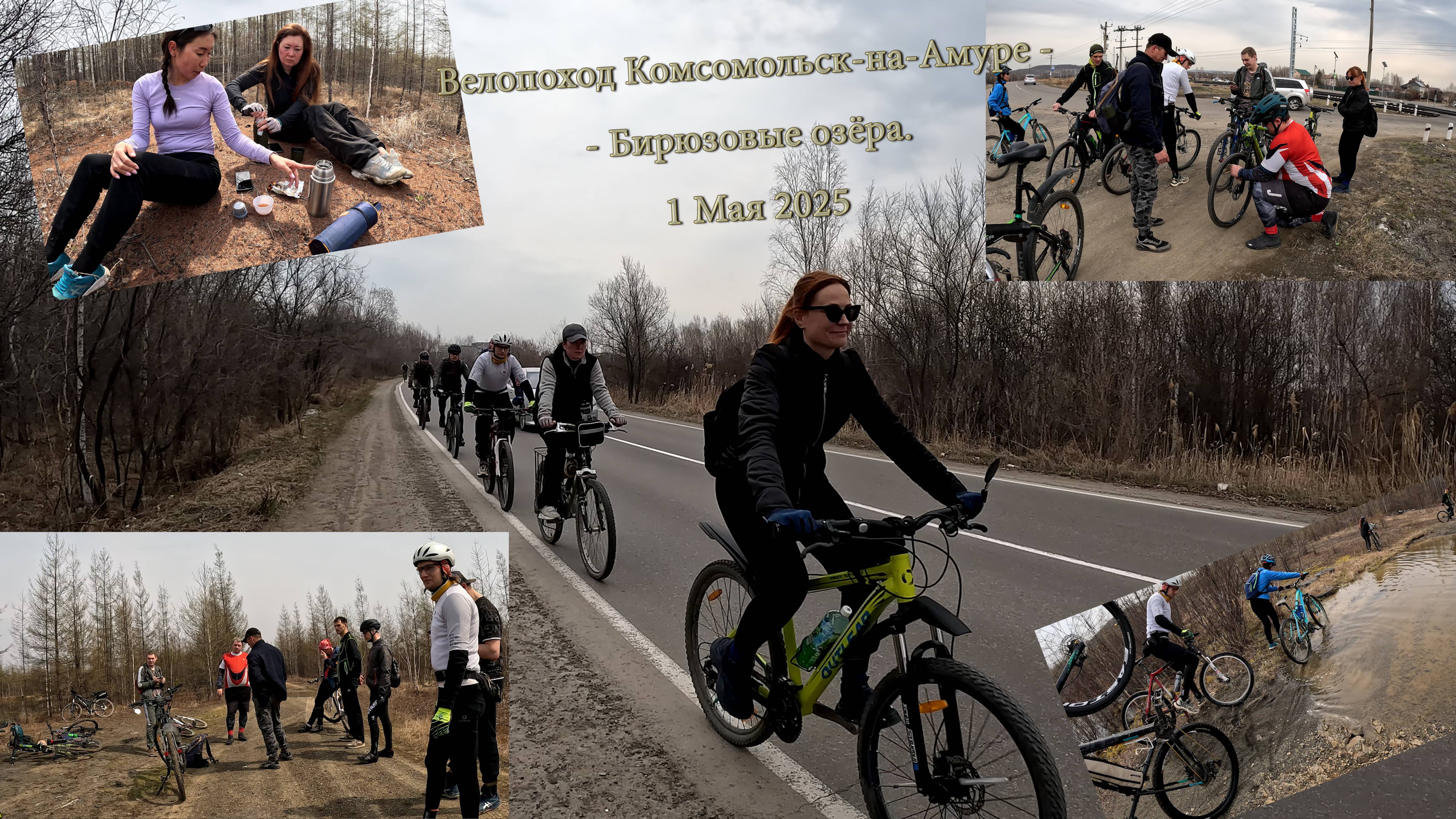 Велопоход Комсомольск-на-Амуре - Бирюзовые озёра. 1 Мая 2025