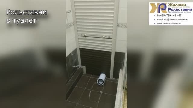 Рольставни в туалет...