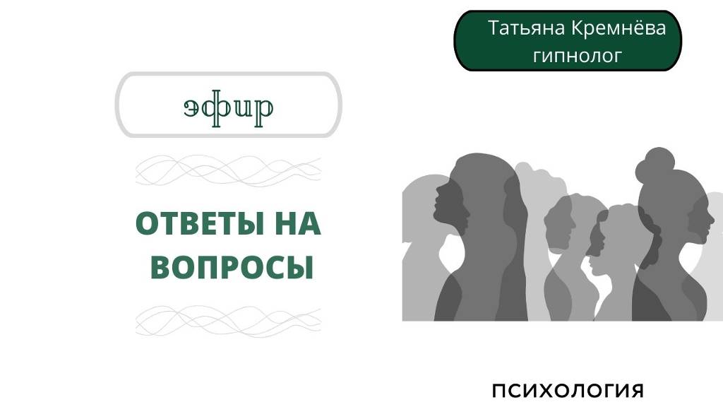 Ответы на вопросы про внутреннего критика. Эфир от 28.04.2025