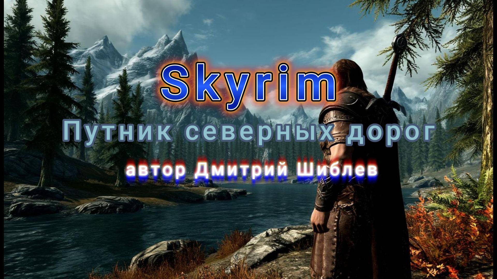 Путник северных дорог/FOLK-ROCK