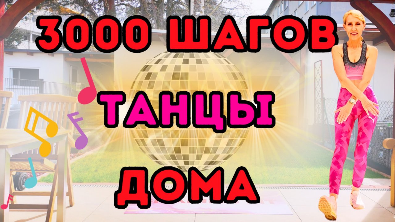 3000 шагов дома | танцевальная кардио тренировка | Набираем шаги с низкой нагрузкой