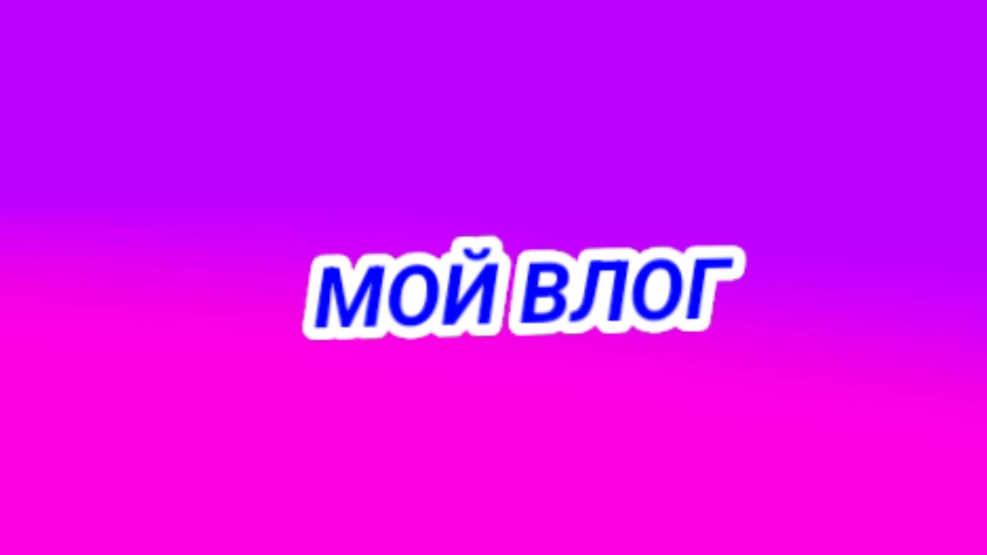 ВЛОГ/МОЙ ПЕРВЫЙ ВЛОГ ПО ТОКЕ БОКЕ