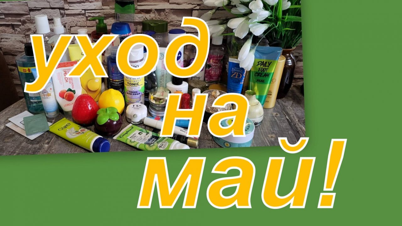 УХОД НА МАЙ