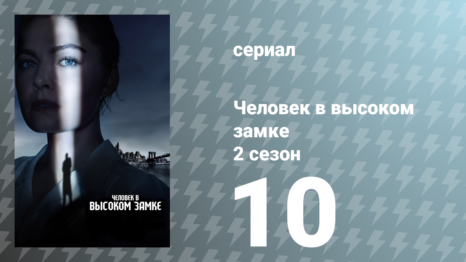Человек в высоком замке 2 сезон 10 серия «Осадки» (сериал, 2016)