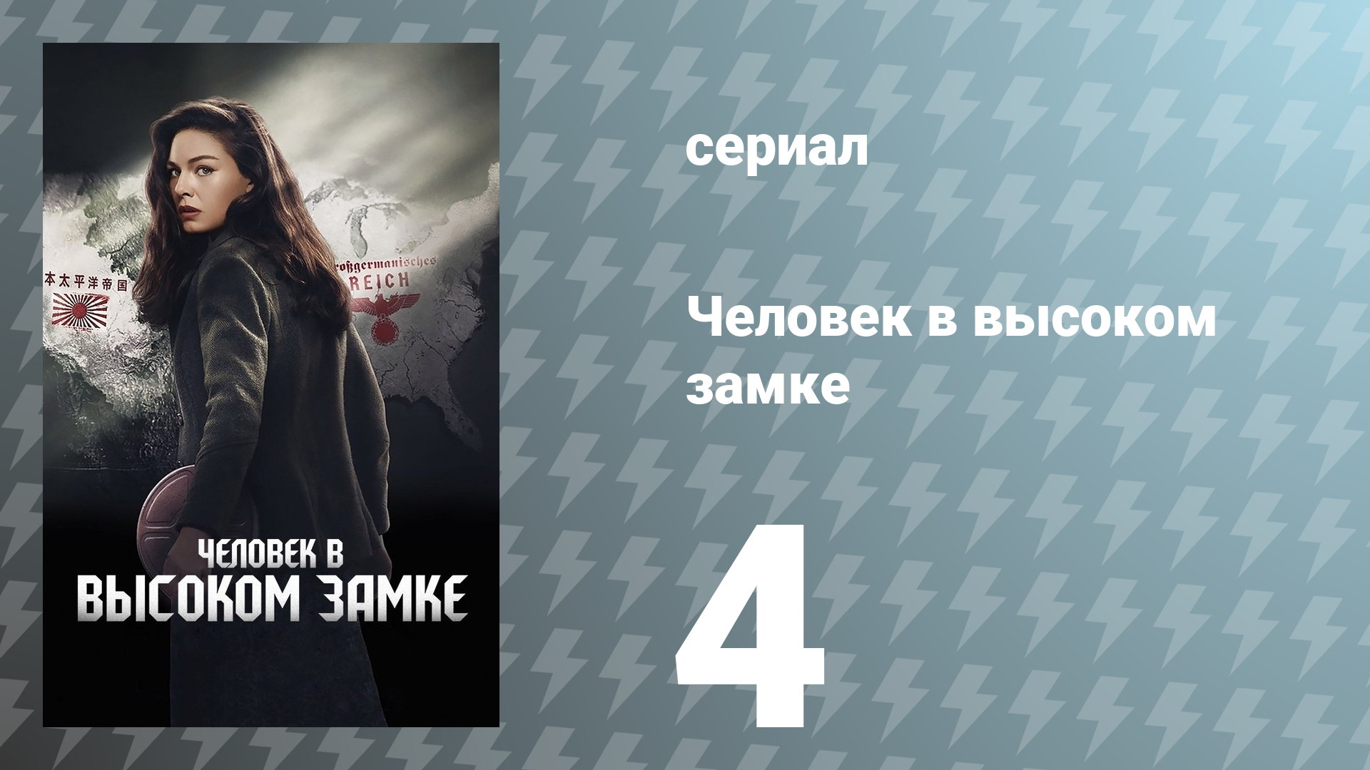 Человек в высоком замке 1 сезон 4 серия «Разоблачения» (сериал, 2015)