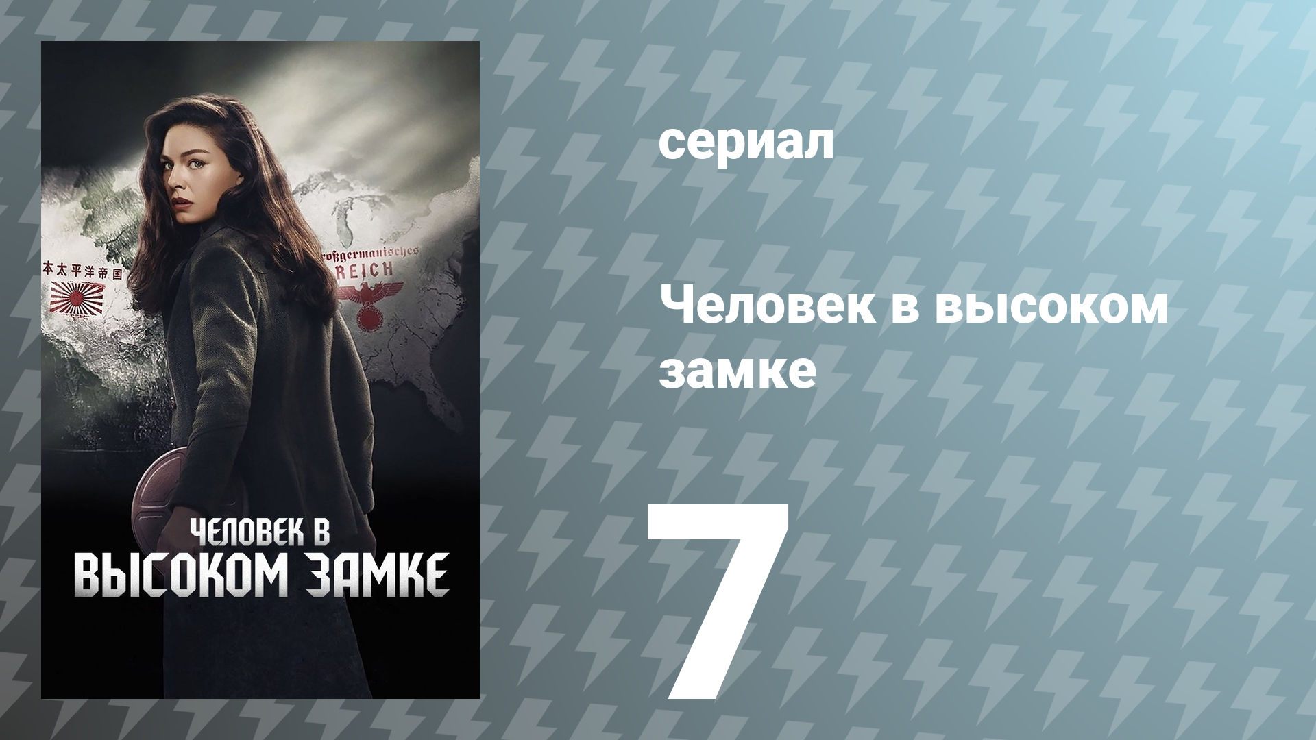 Человек в высоком замке 1 сезон 7 серия «Истина» (сериал, 2015)