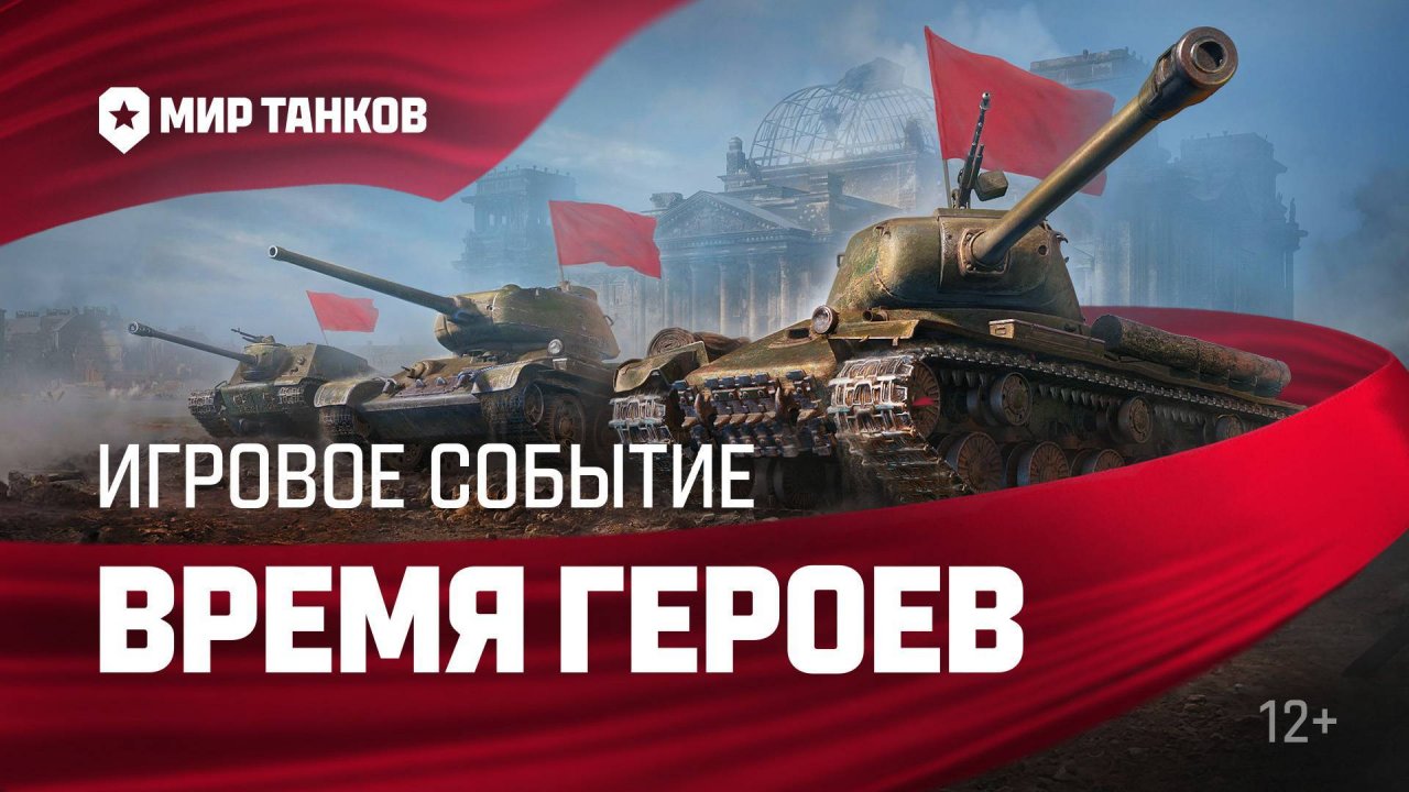 @Праздничный стрим Мир танков#Время героев#