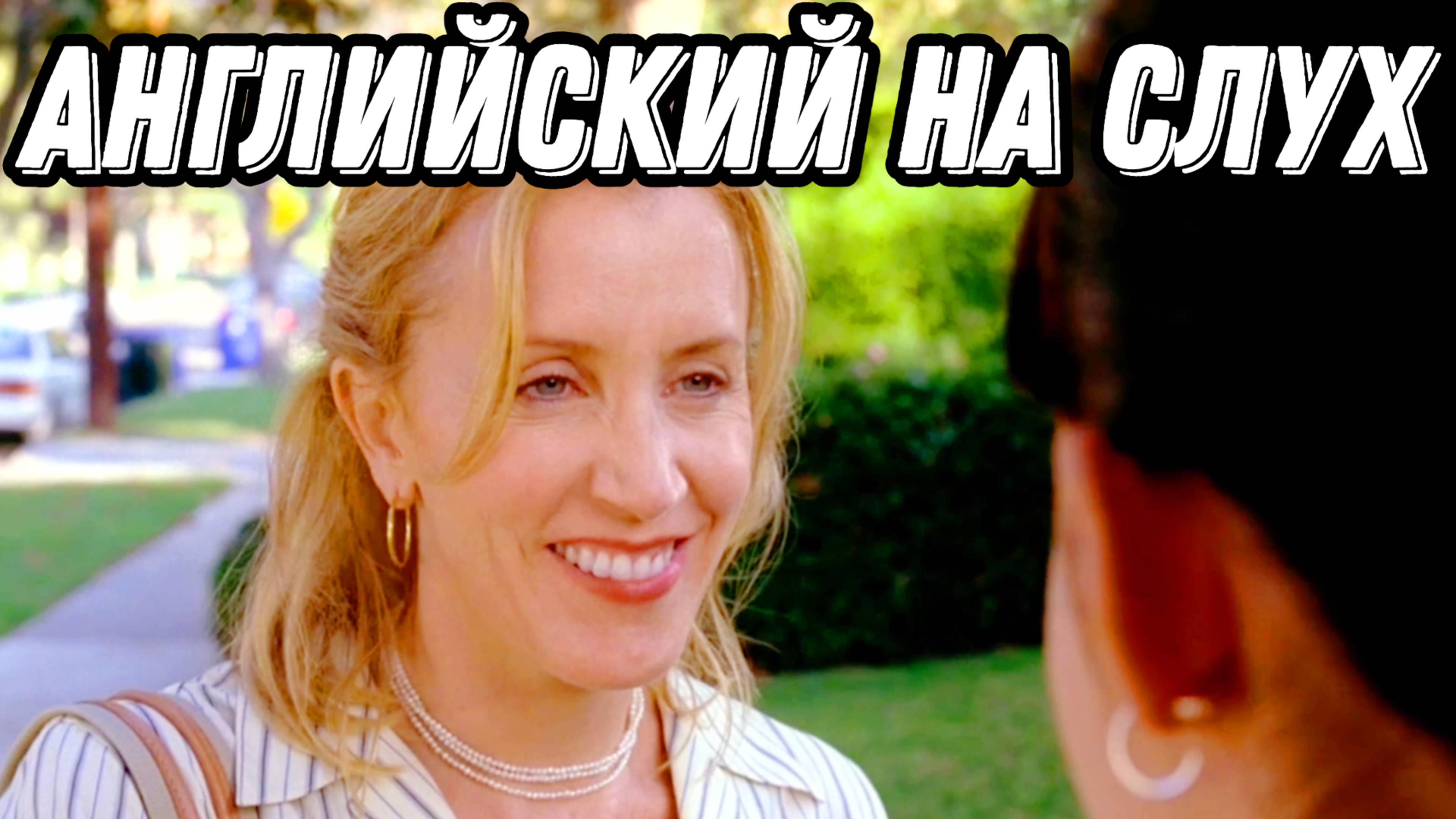 Настоящий живой английский с Desperate Housewives: Разбор + Практика = Результат!