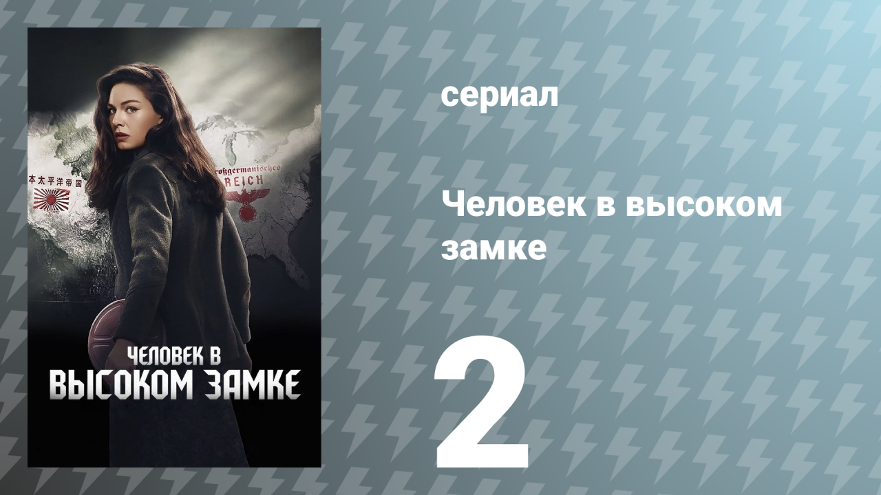 Человек в высоком замке 1 сезон 2 серия «Восход» (сериал, 2015)