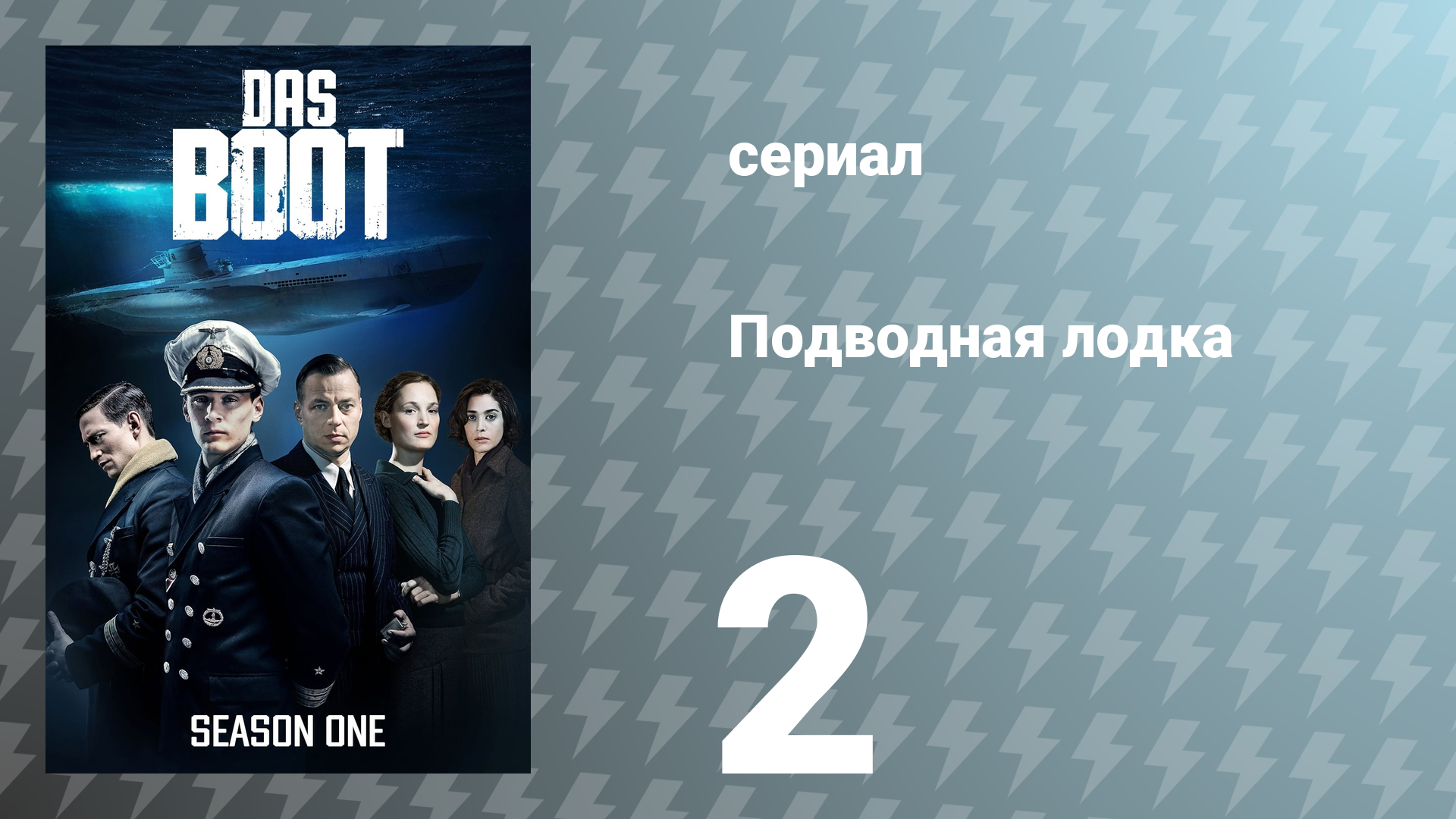 Подводная лодка 1 сезон 2 серия «Тайные миссии» (сериал, 2018)