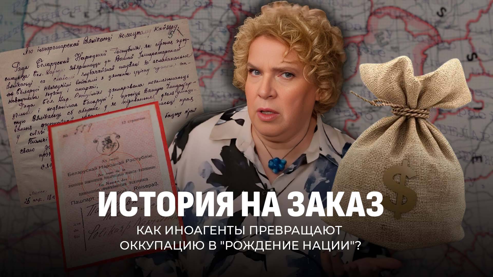 История на заказ: иноагентские сказки Тамары Эйдельман о БНР | Оккупация и бчб-адепты| Фейки Б*лсата