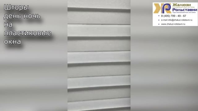 Шторы день-ночь на пластиковые окна...