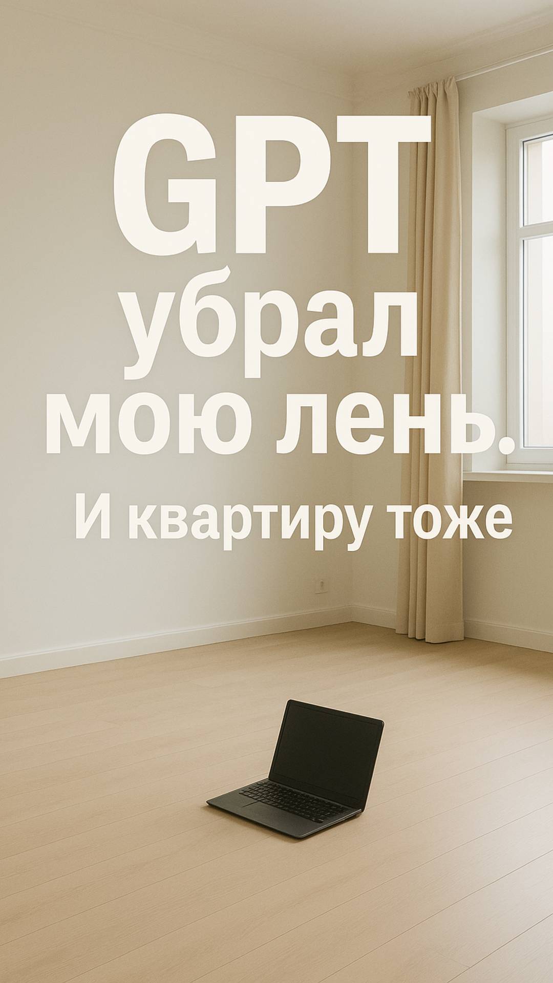 GPT помогает с уборкой