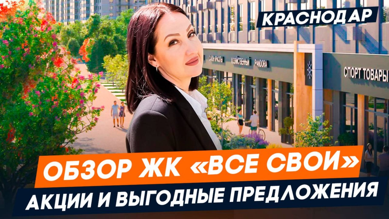 Один из ЛУЧШИХ ЖК Краснодара 2025. Обзор ЖК Все Свои в ЦЕНТРЕ Краснодара