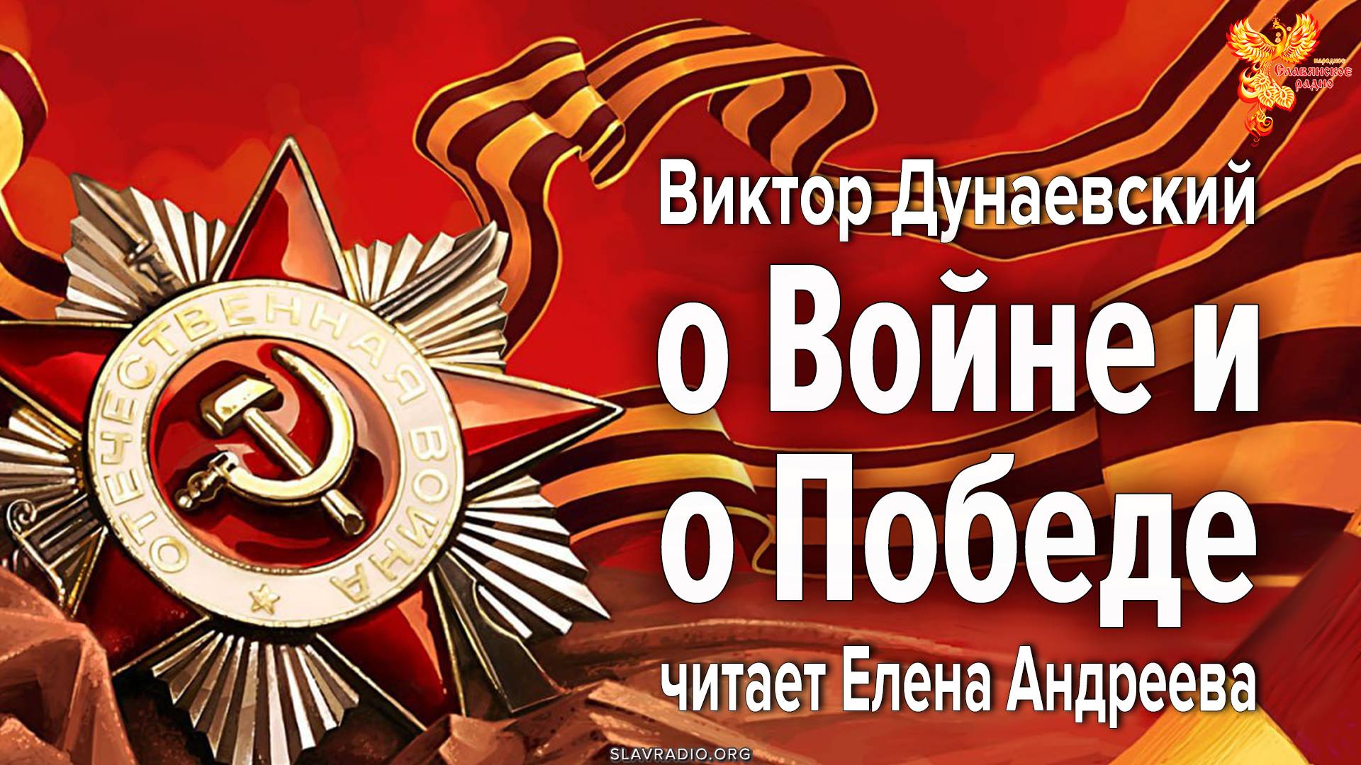 О Войне и о Победе