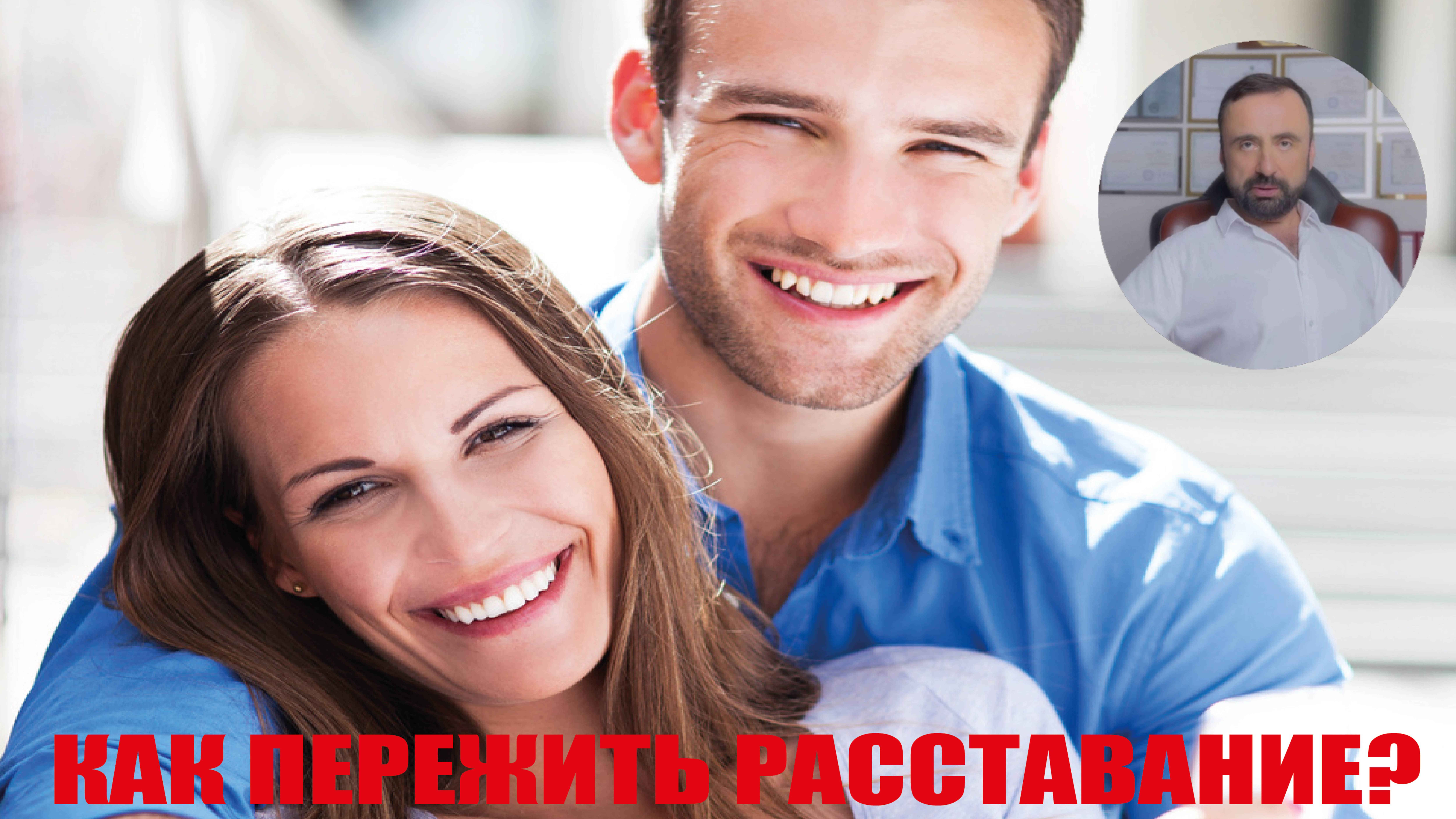 Как пережить расставание? Специально для мужчин! #расставание #послерасставания