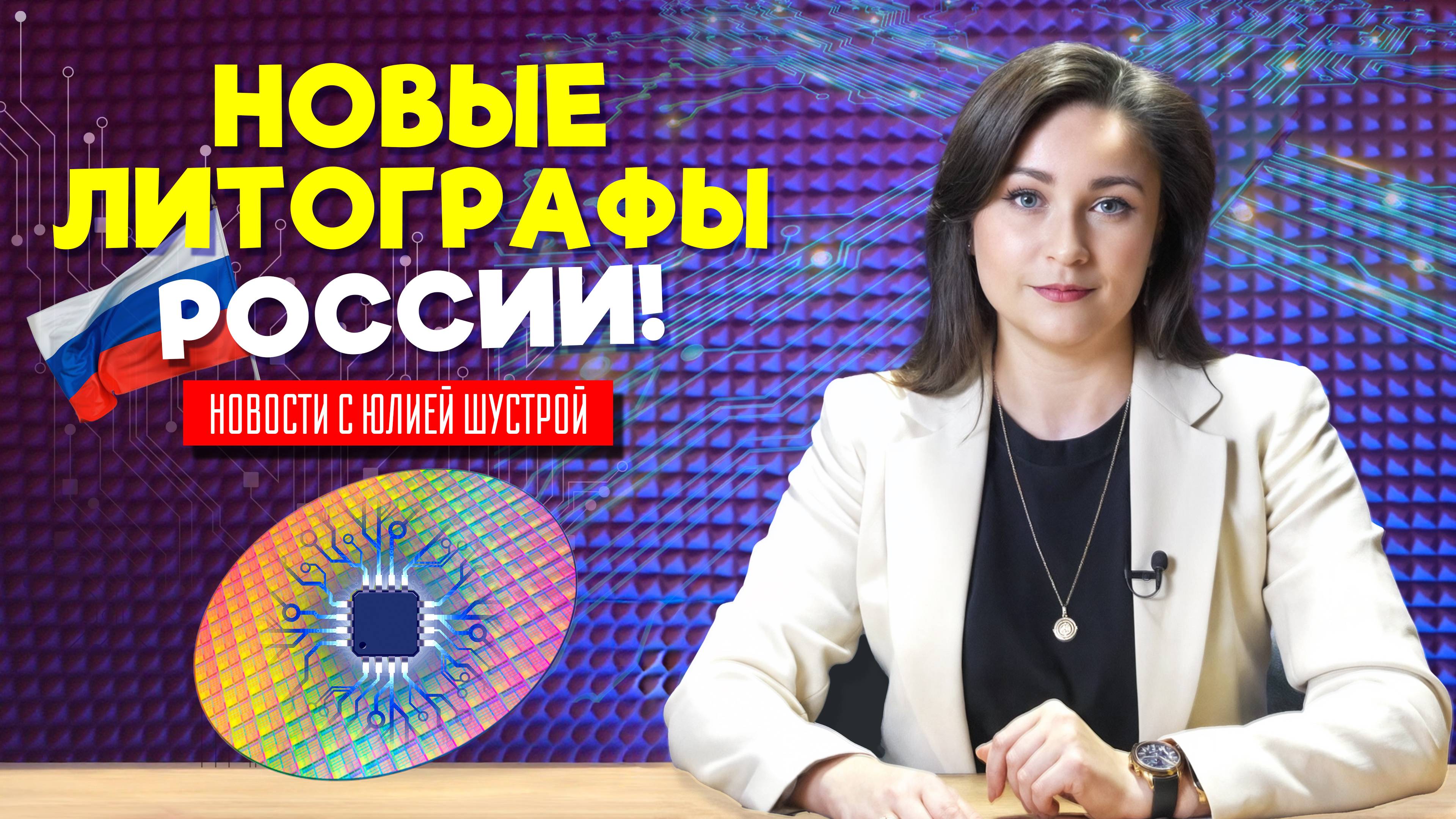 В России представлено два новых литографа: для микроэлектроники и биопечати
