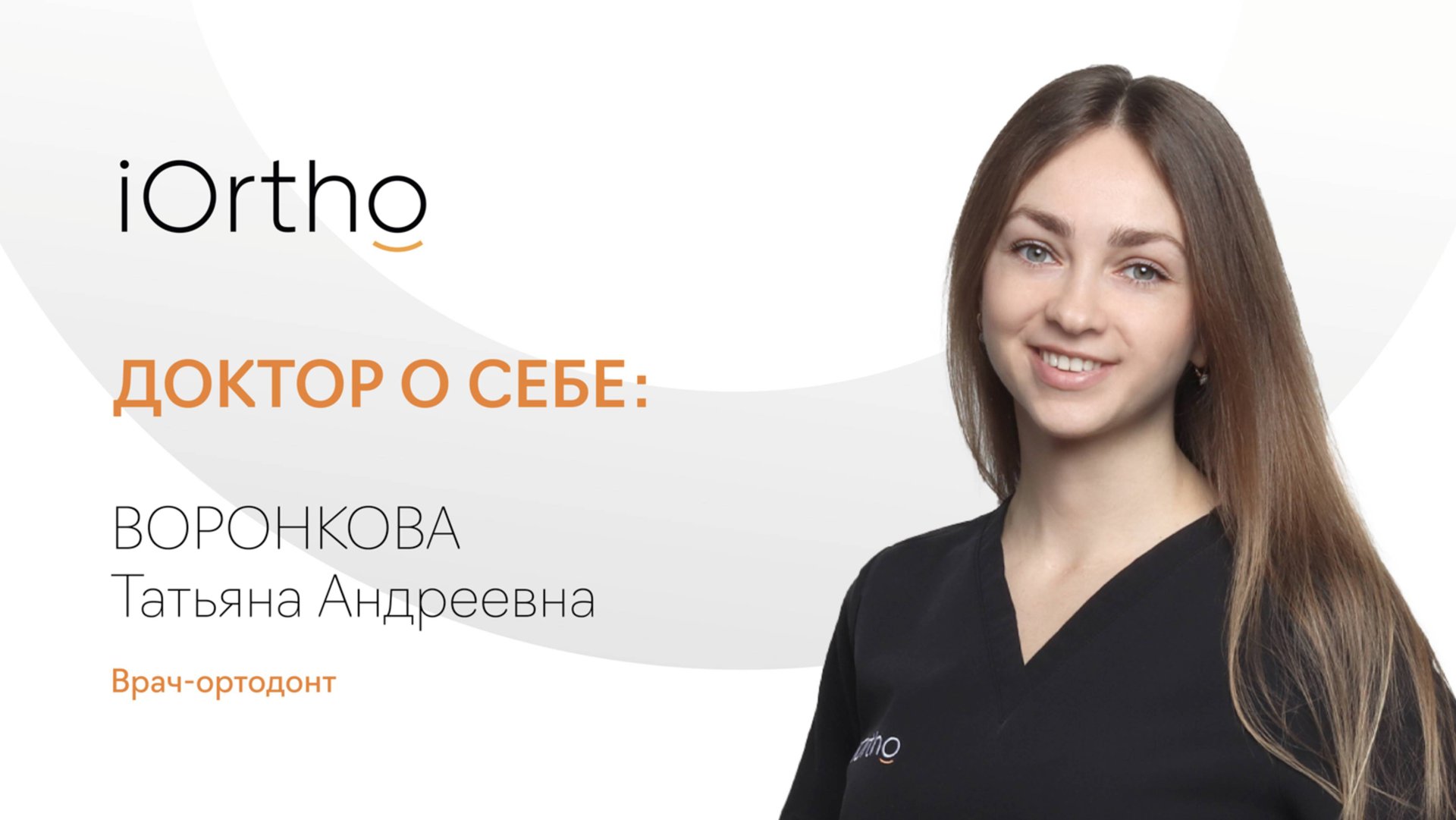 👩⚕️ Воронкова Татьяна Андреевна, врач-ортодонт