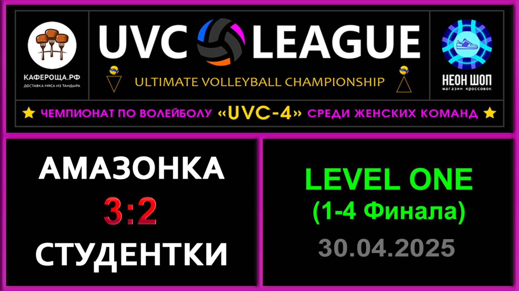 Амазонка - Студентки, UVC-4 (Девушки) - LEVEL ONE (1-4 Финала)