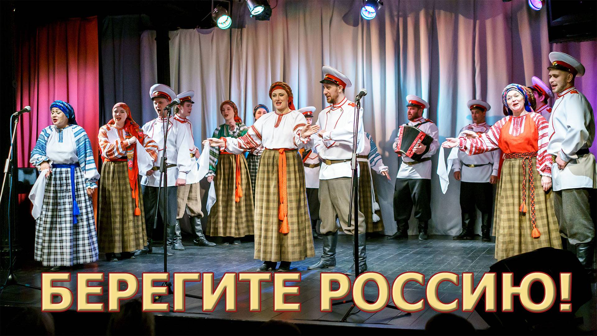 «Берегите Россию!»