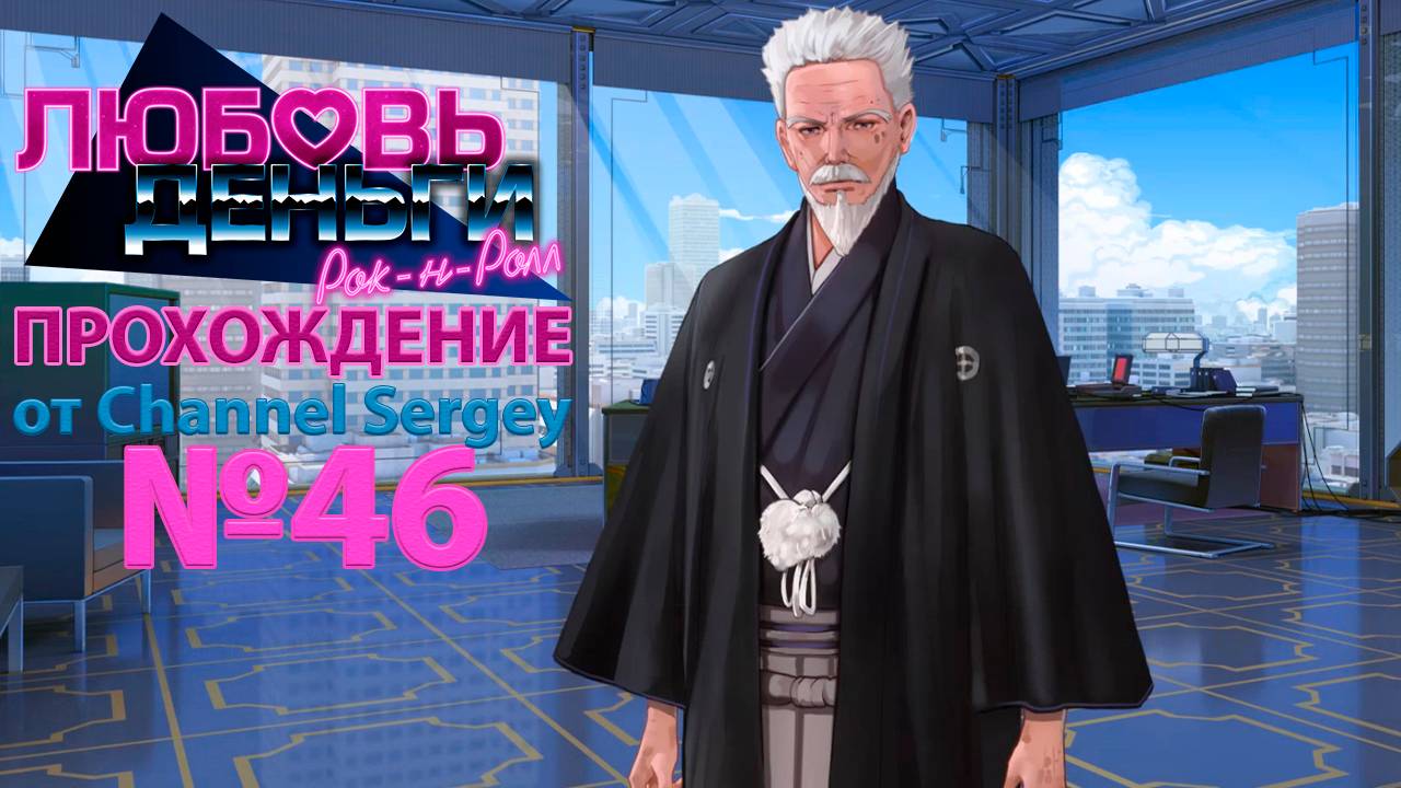Любовь, Деньги, Рок-н-Ролл. Прохождение. №46. Колян встретился с Кобаяши Джуном.