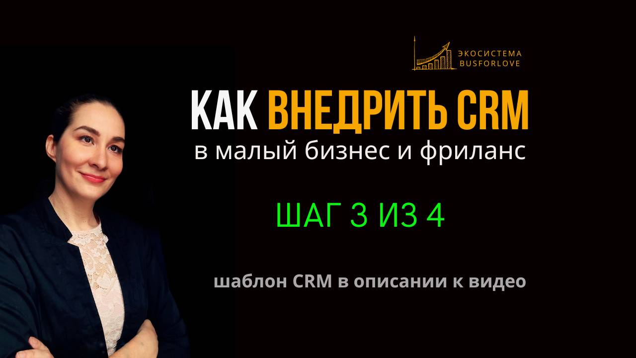 📈 Как внедрить CRM в малый бизнес и фриланс? Шаг 3 из 4. Внедряем регламенты. Марина Моськина