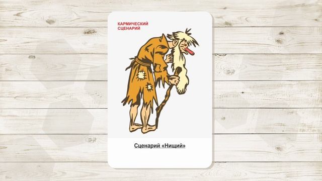 15. Сценарий "Нищий". МАК "Сценарии и запреты". Автор - Ольга Климова