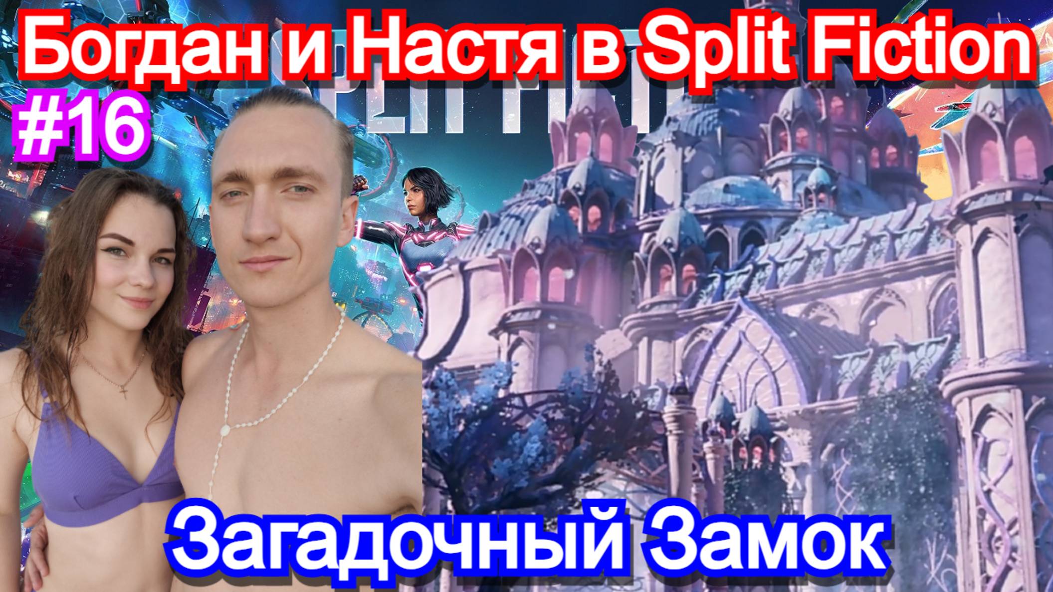 Играем с девушкой в split fiction. Часть 16 - Загадки замка ледяного короля. прохождение