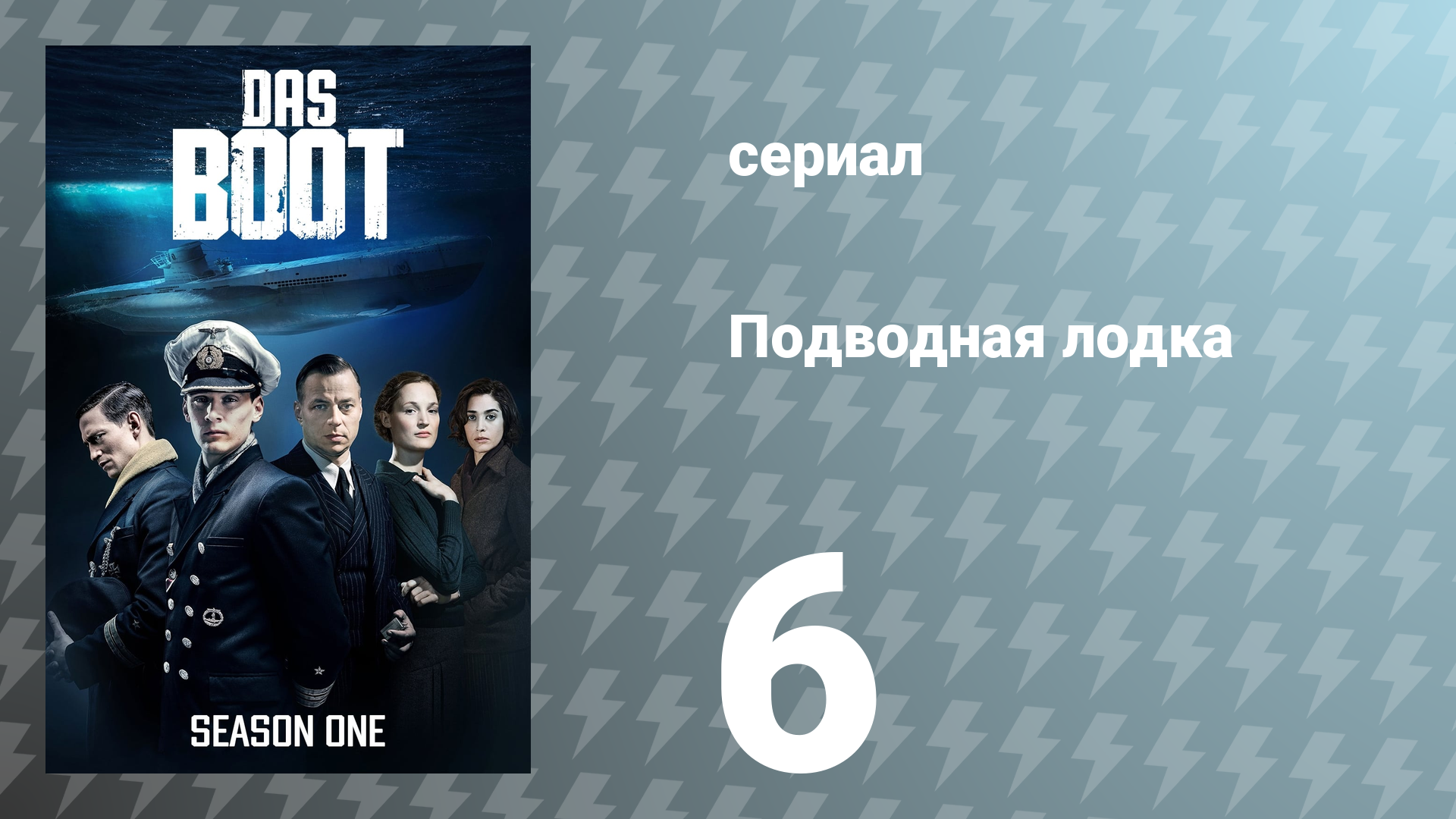 Подводная лодка 1 сезон 6 серия «В погоне за временем» (сериал, 2018)