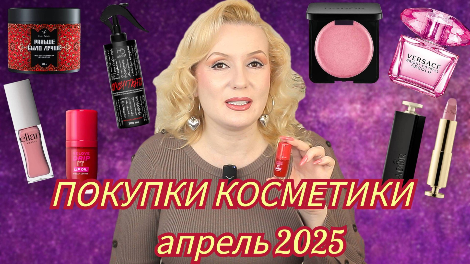 ПОКУПКИ КОСМЕТИКИ апрель 2025!!! ЛЮКС и БЮДЖЕТ. + ОТЗЫВЫ и СВОТЧИ!!!